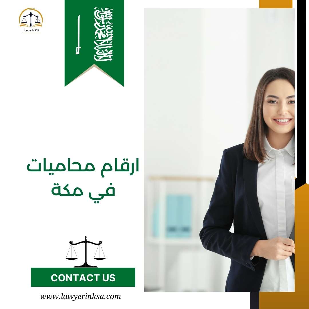 أرقام محامين في مكة