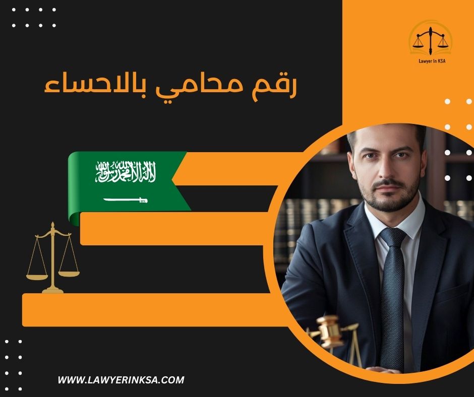 مكتب محامي الهفوف