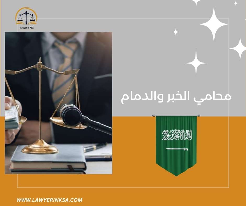 محاميه في الخبر
