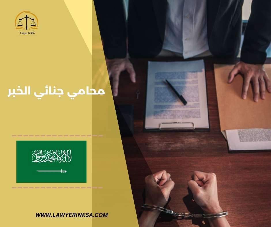 محامي قضايا جنائية الدمام