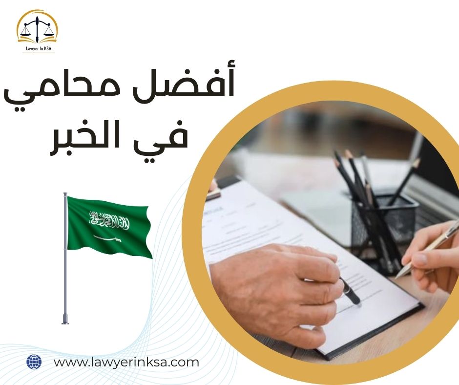 محامي شركات الخبر