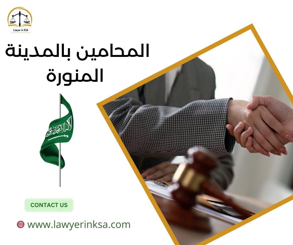 أسعار المحامين في المدينة المنورة