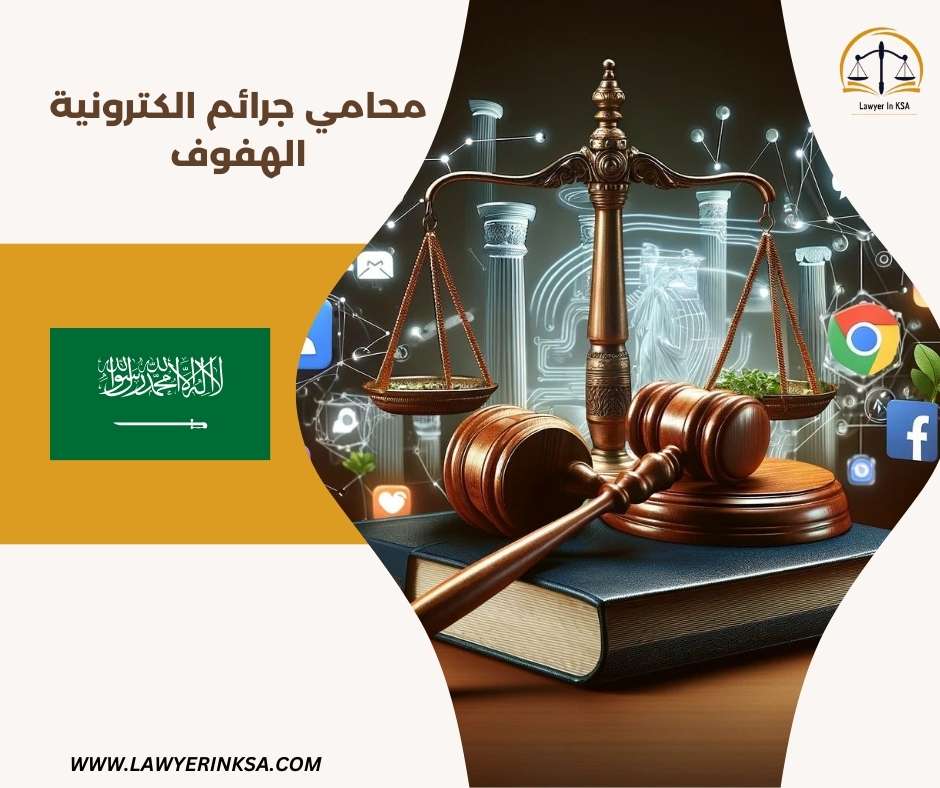 محامي جرائم الكترونية الدمام