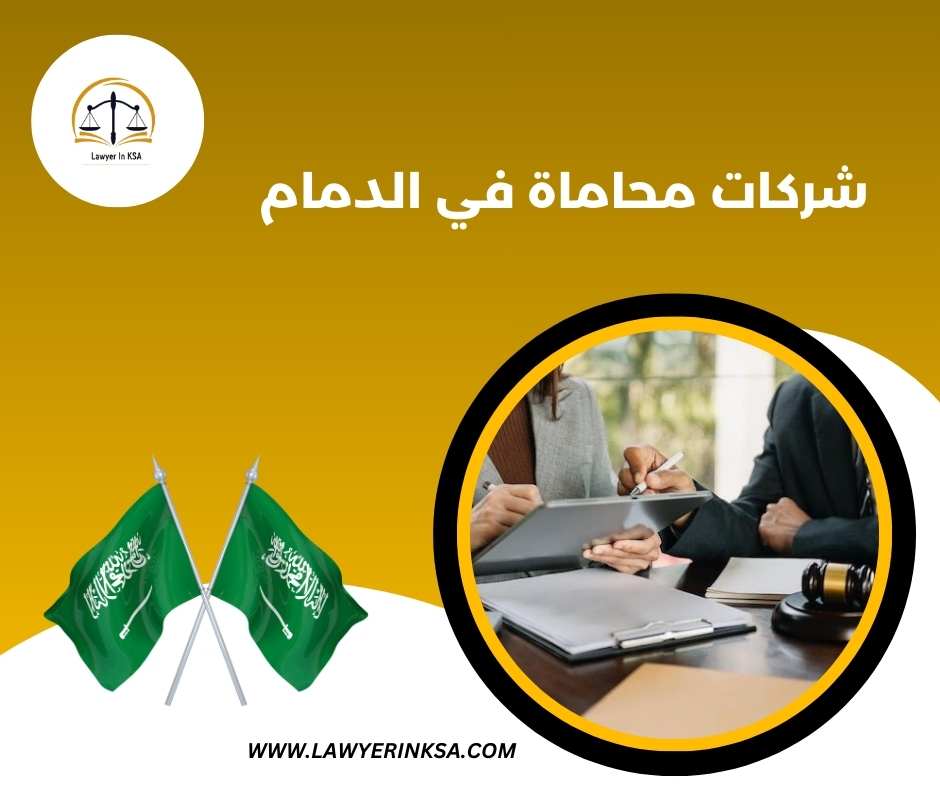 شركات محاماة الخبر