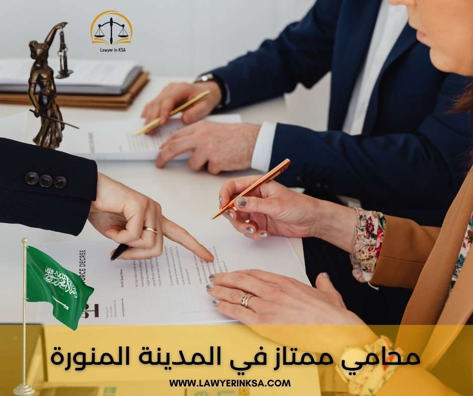 أفضل محامي في المدينة المنورة