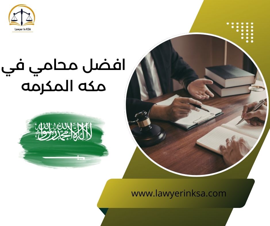 أفضل محامي في مكة المكرمة