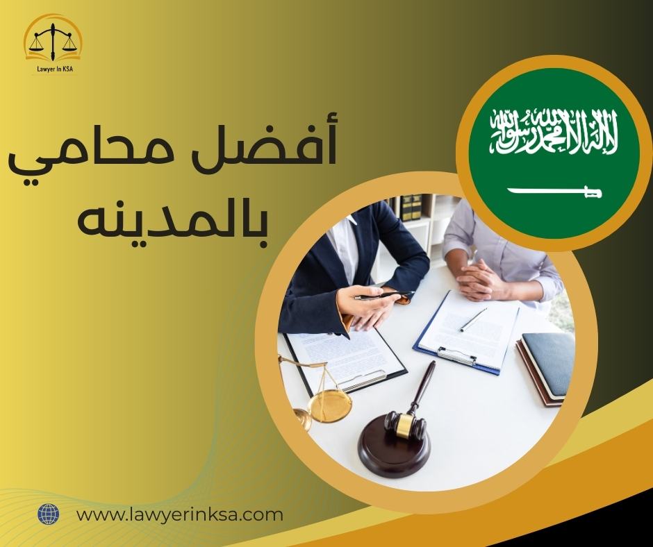 أفضل محامي في المدينة المنورة