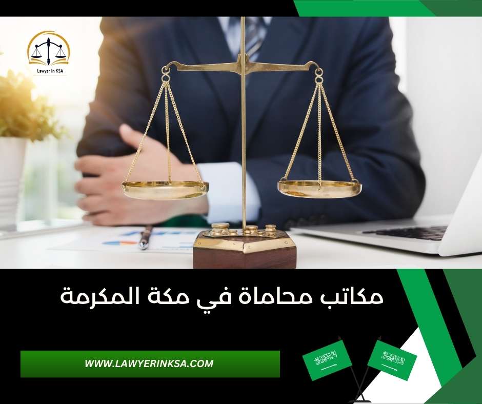 افضل مكتب محاماة في مكة