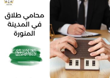 محامي طلاق في المدينة المنورة