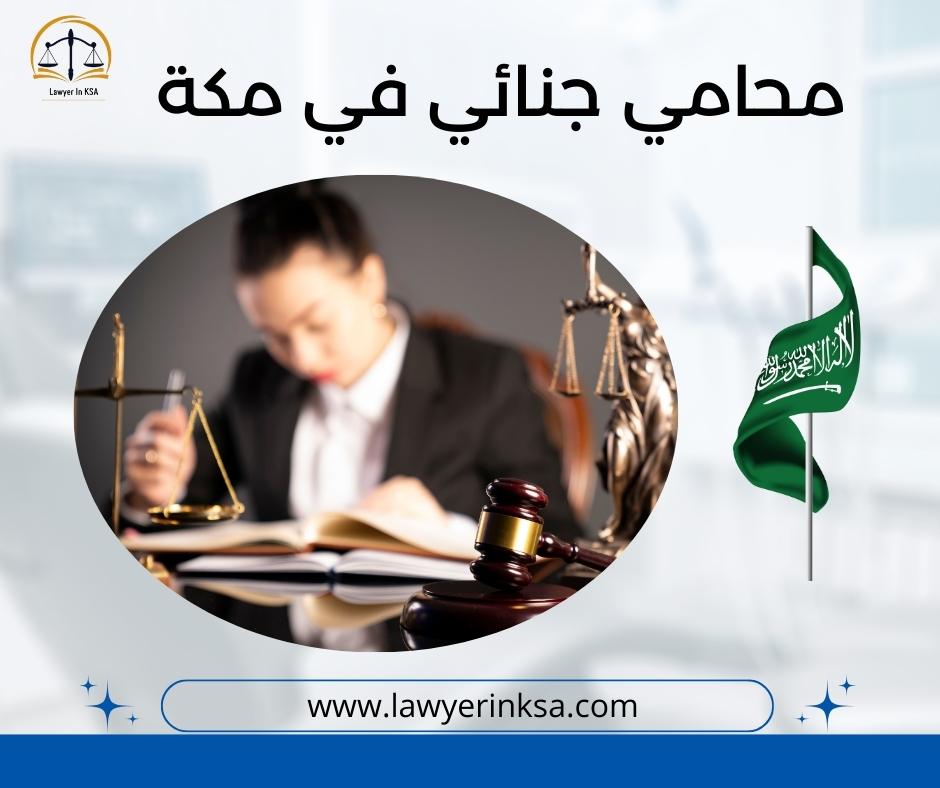 محامي جنائي في مكة