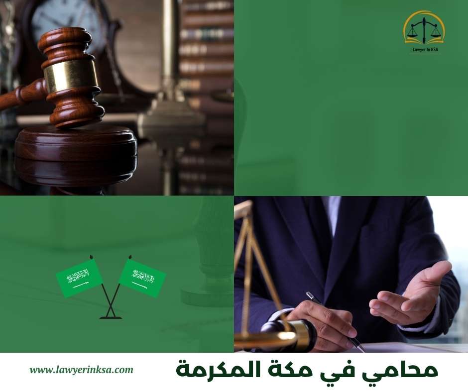 محامي في مكة المكرمة