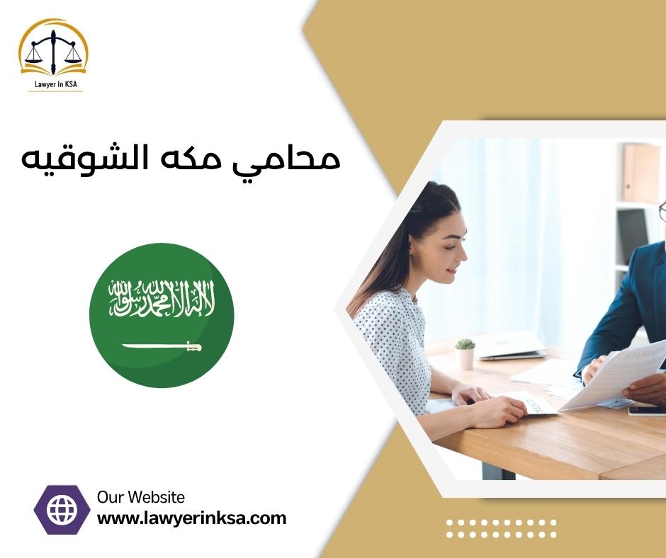 محامي مكه الشوقيه