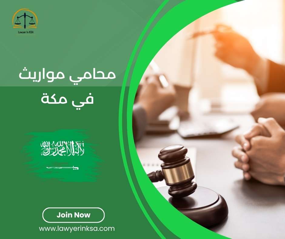 محامي مواريث في مكة