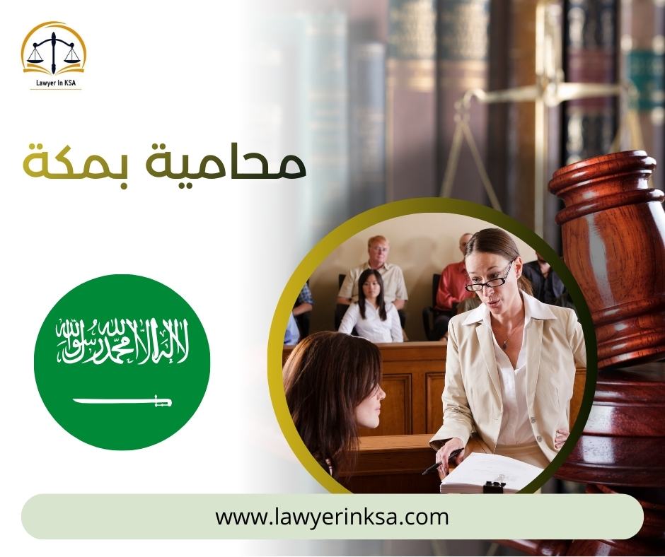 محامية في مكة