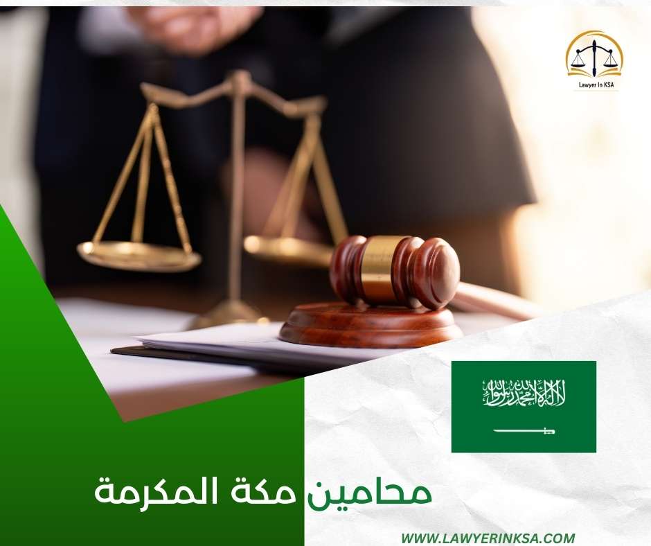 محامين مكة المكرمة