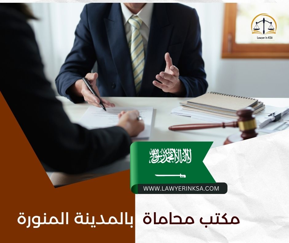 مكتب محاماة بالمدينة المنورة