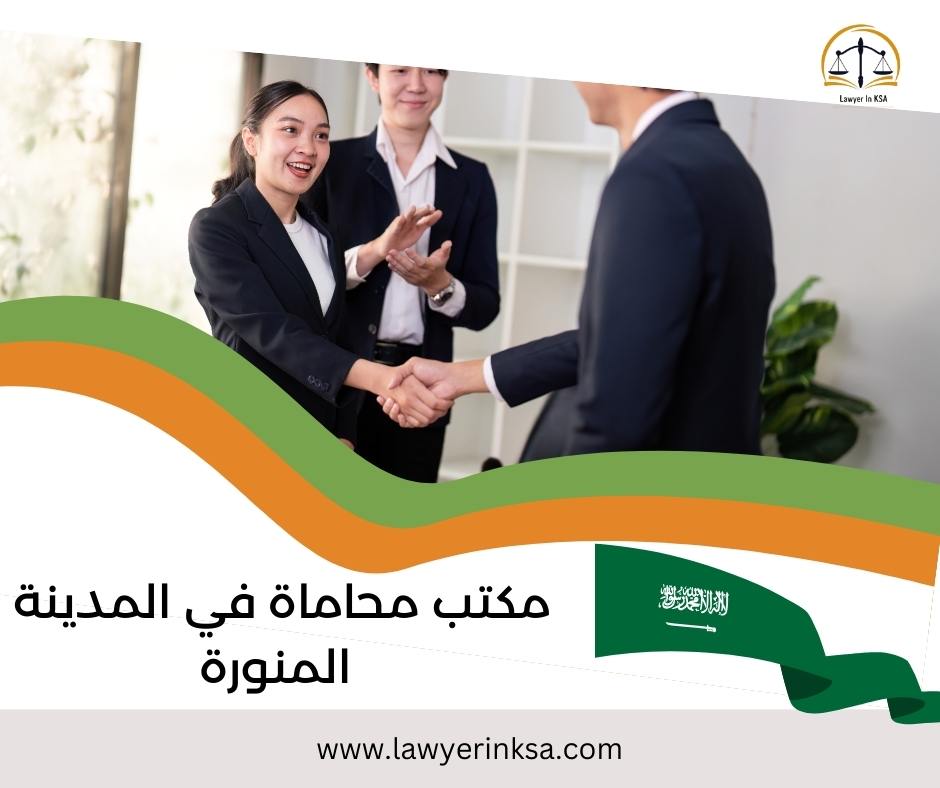 مكتب محاماة في المدينة المنورة
