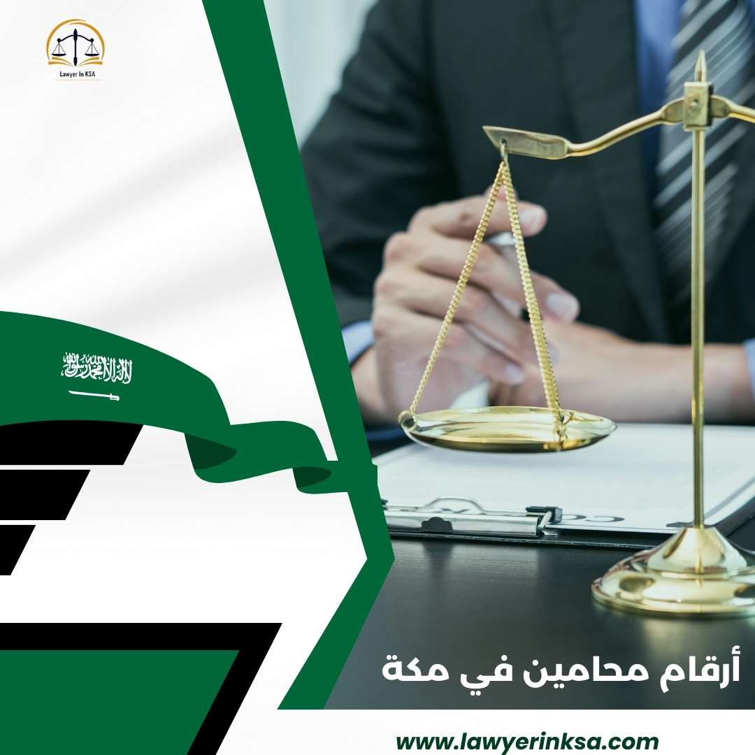 أرقام محامين في مكة