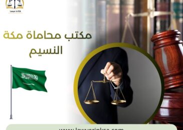 مكتب محاماة مكة النسيم