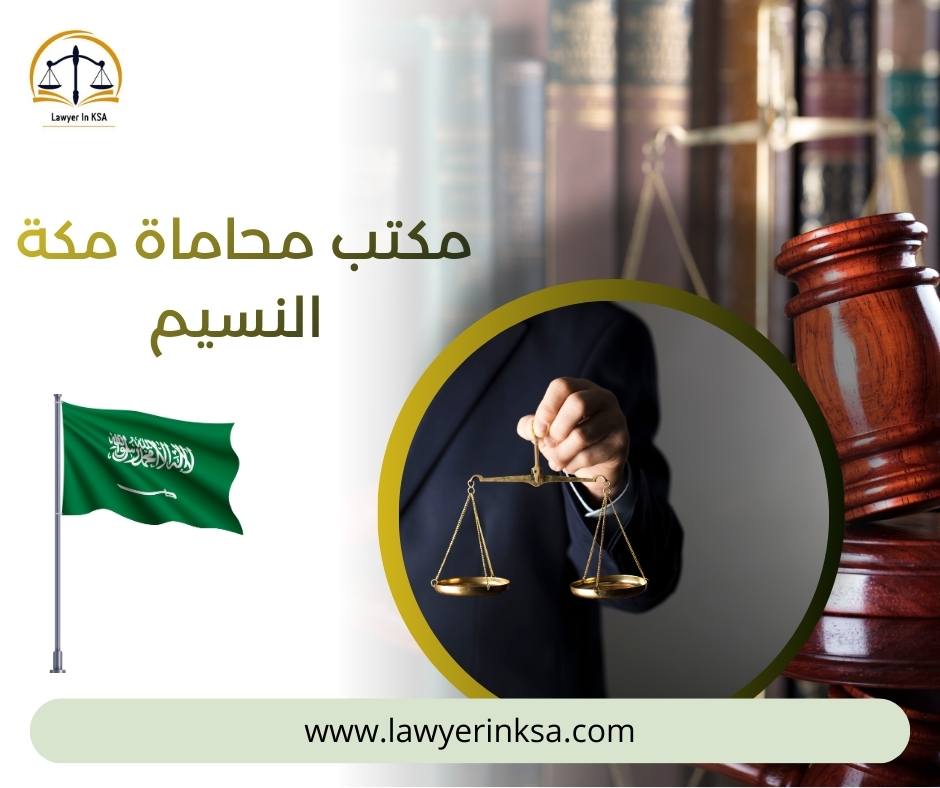 مكتب محاماة مكة النسيم