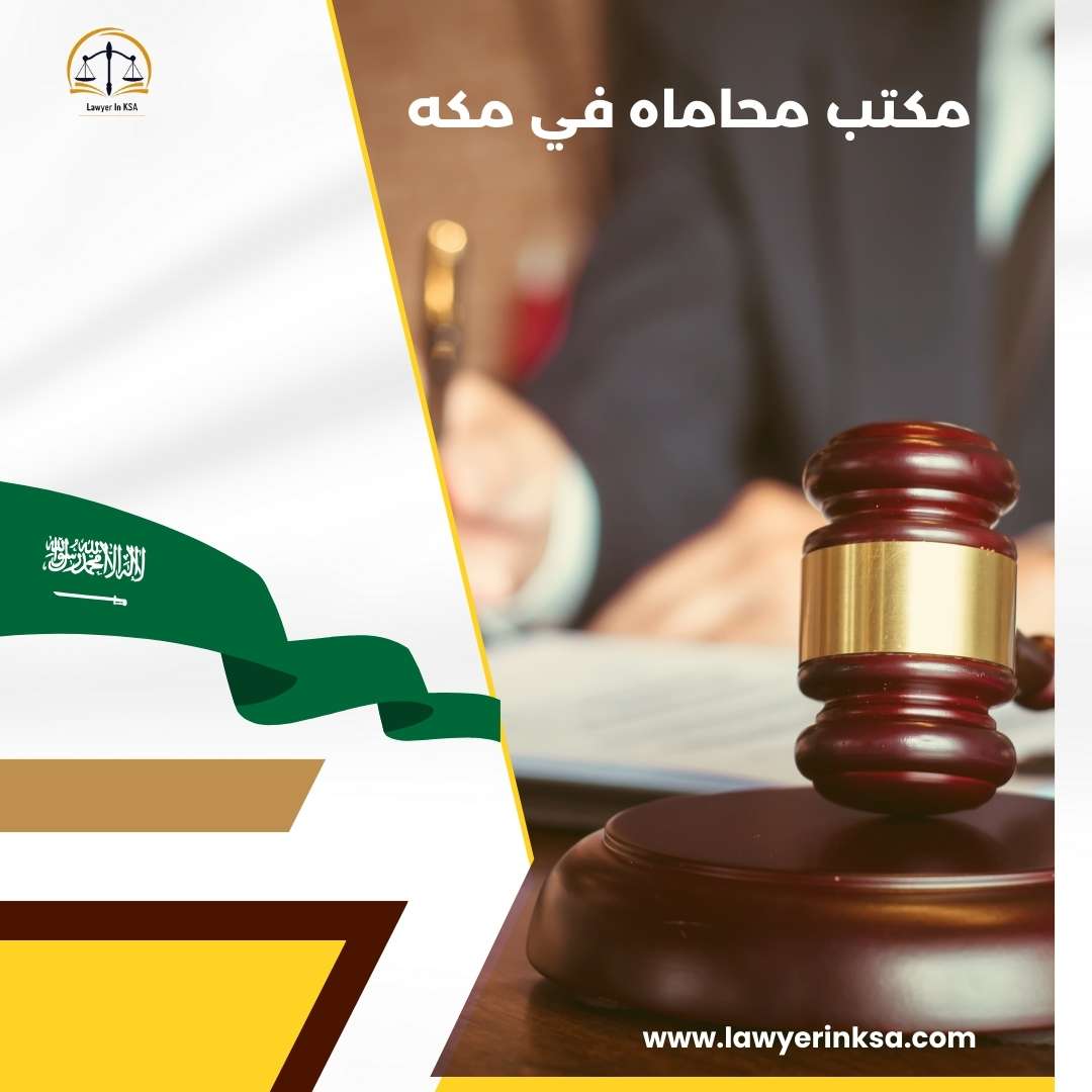 مكتب محاماه في مكه