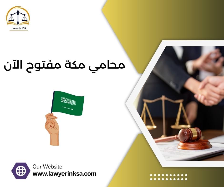 محامي مكة مفتوح الآن