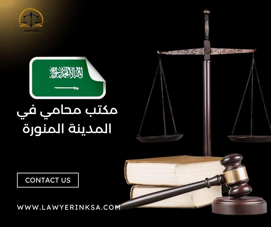 مكتب محامي في المدينة المنورة