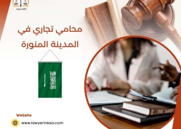 محامي تجاري في المدينة المنورة