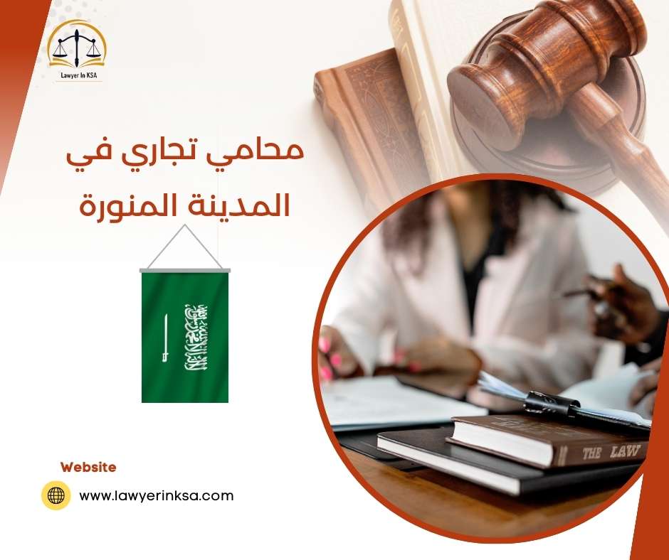 محامي تجاري في المدينة المنورة