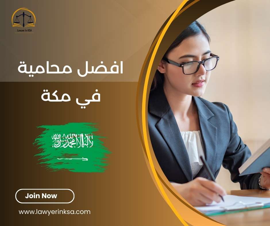 افضل محامية في مكة