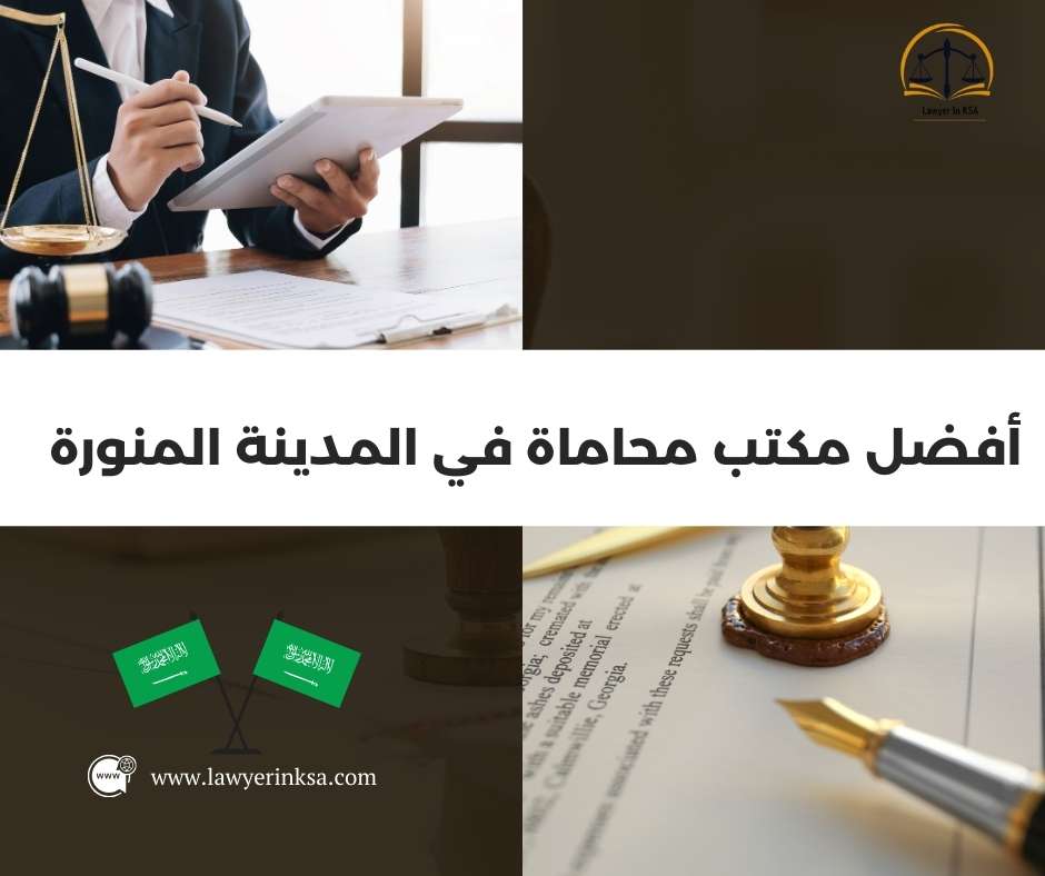 أفضل مكتب محاماة في المدينة المنورة