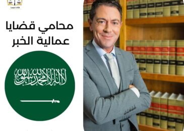 محامي قضايا عمالية الخبر