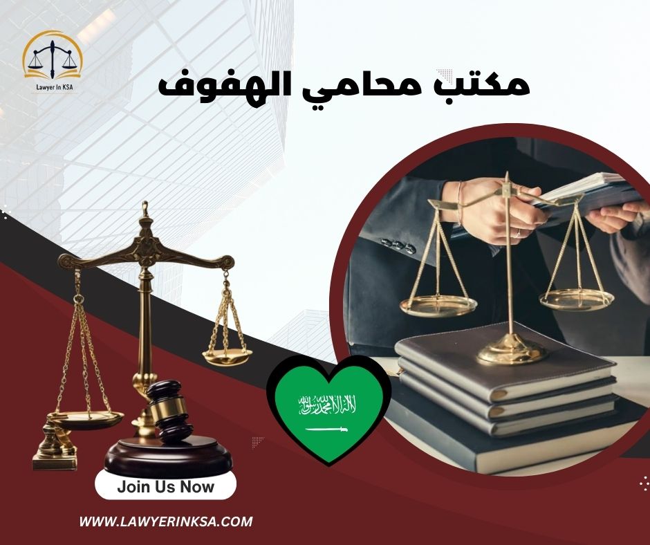 مكتب محامي الهفوف