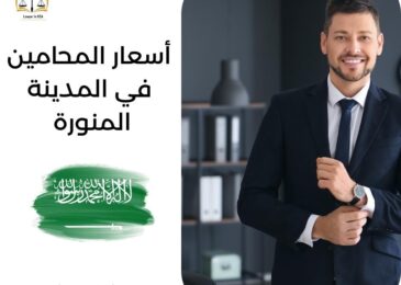 أسعار المحامين في المدينة المنورة