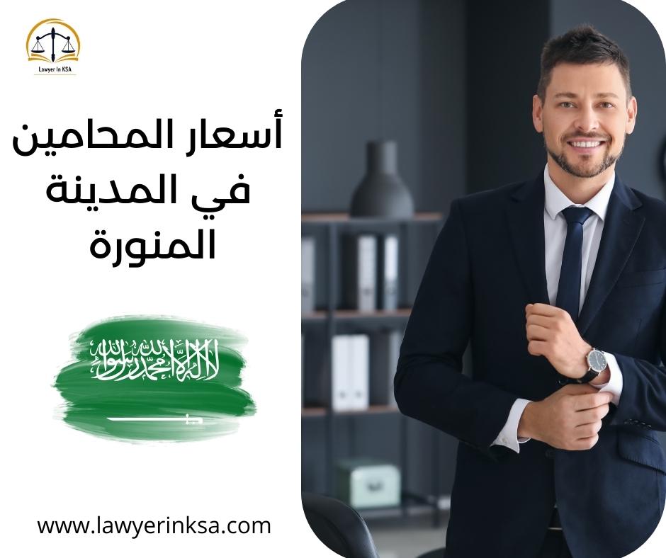 أسعار المحامين في المدينة المنورة