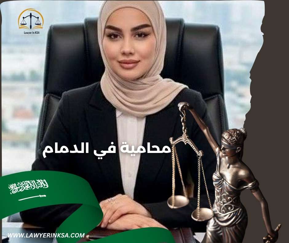 محاميه في الخبر