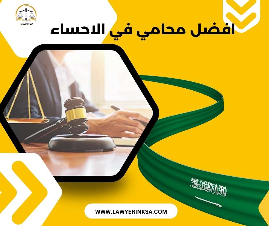 افضل محامي في الأحساء