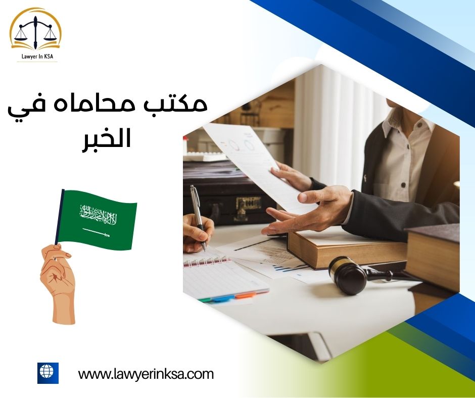 مكتب محامي في الخبر