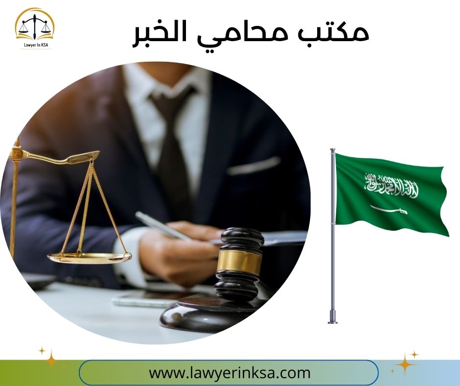 مكتب محامي الخبر