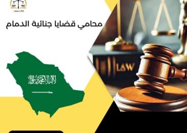 محامي قضايا جنائية الدمام