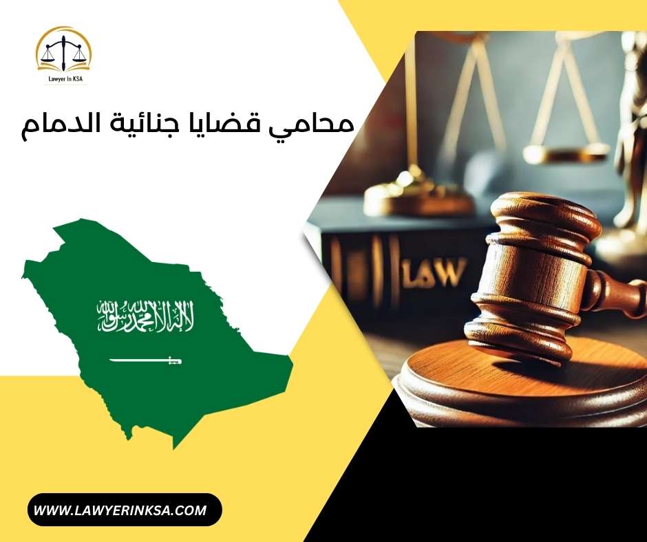 محامي قضايا جنائية الدمام