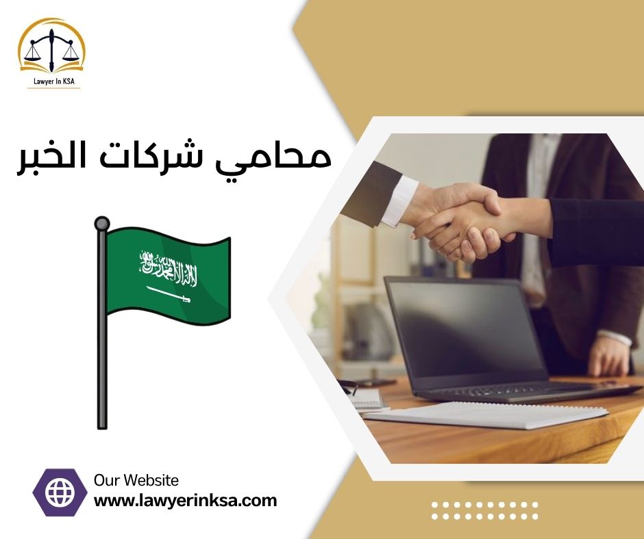 محامي شركات الخبر