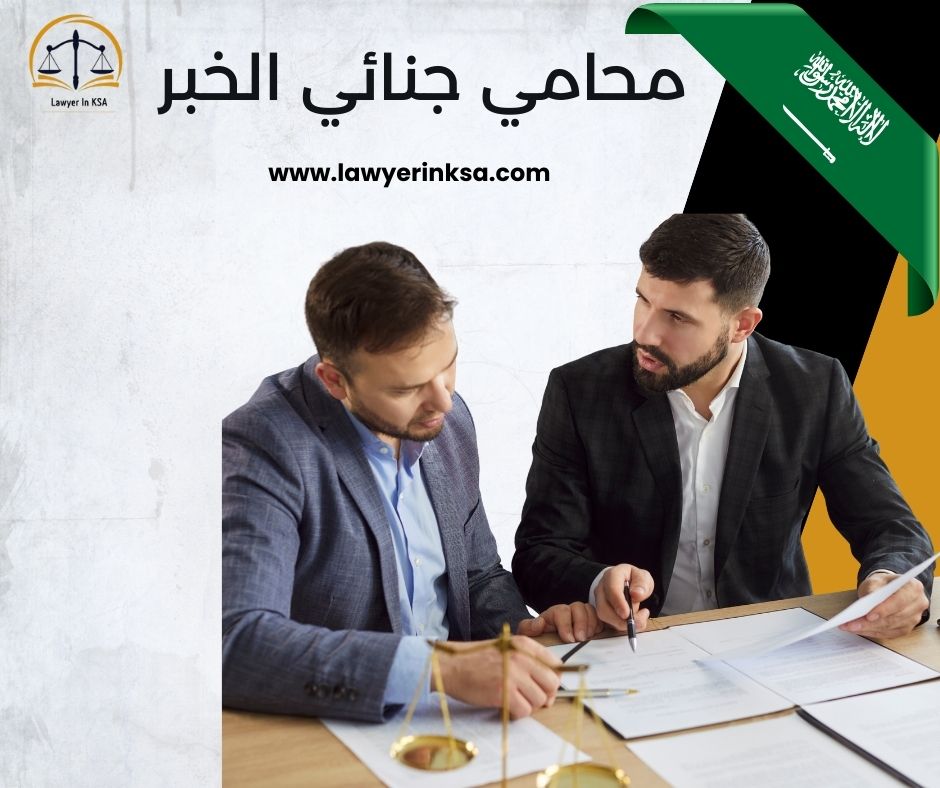 محامي جنائي الدمام