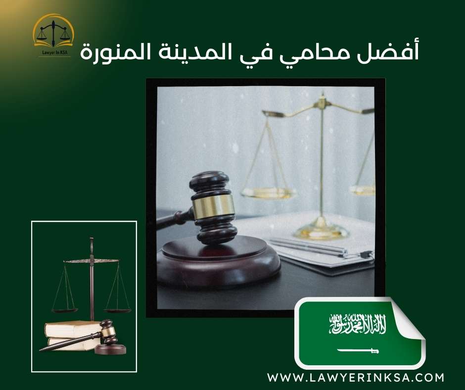 أفضل محامي في المدينة المنورة