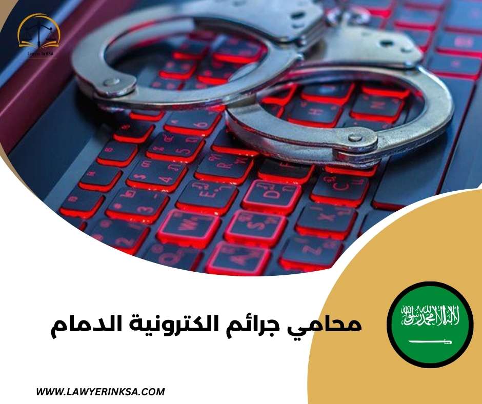 محامي جرائم الكترونية الدمام