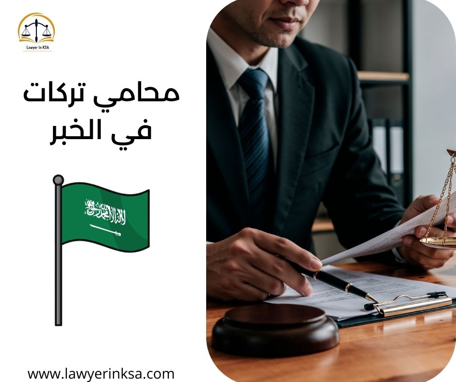 محامي تركات في الخبر