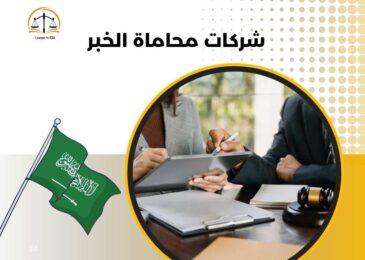 شركات محاماة الخبر
