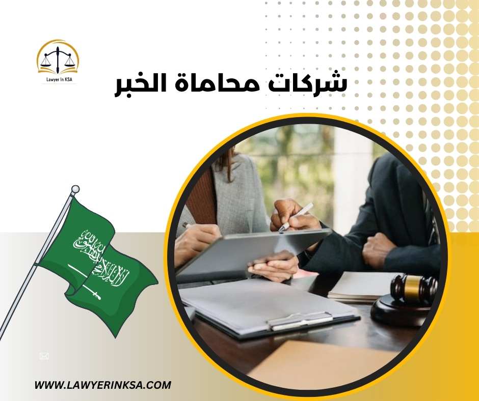 شركات محاماة الخبر