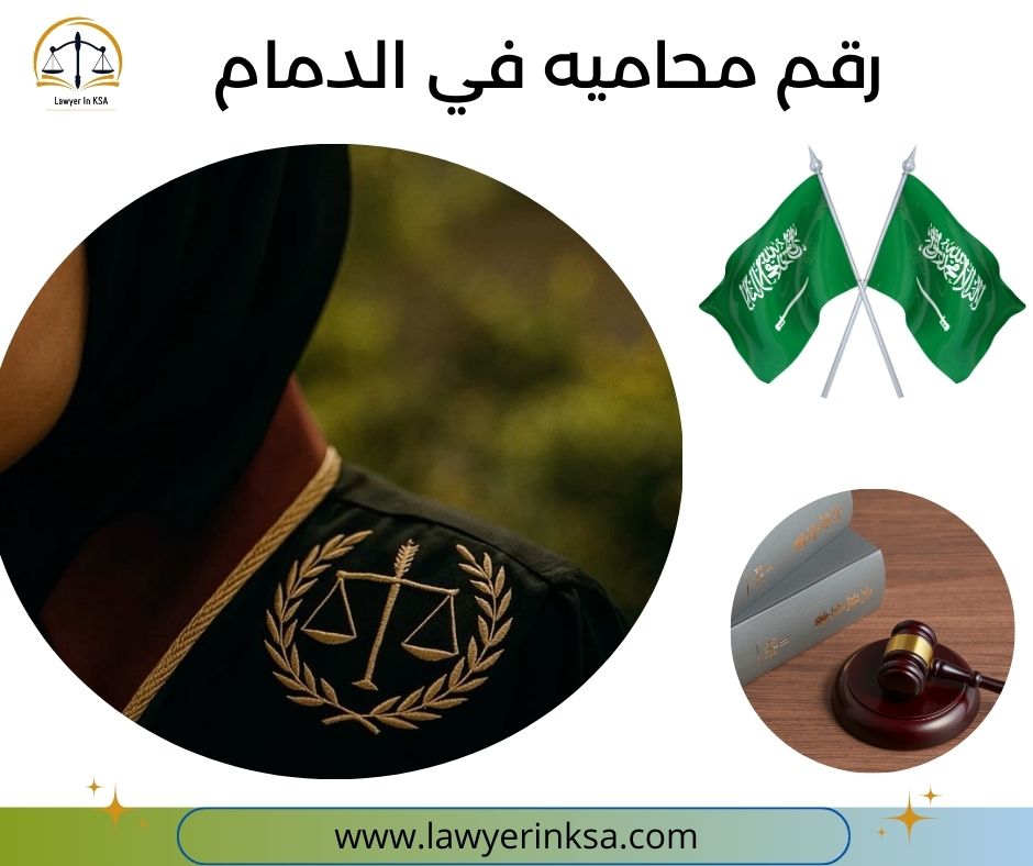 رقم محاميه في الدمام