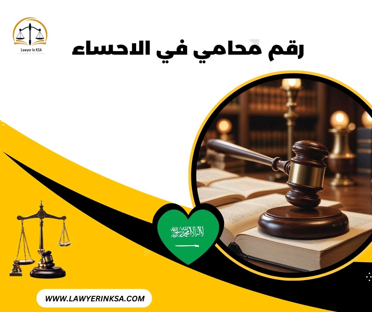 رقم محامي في الاحساء